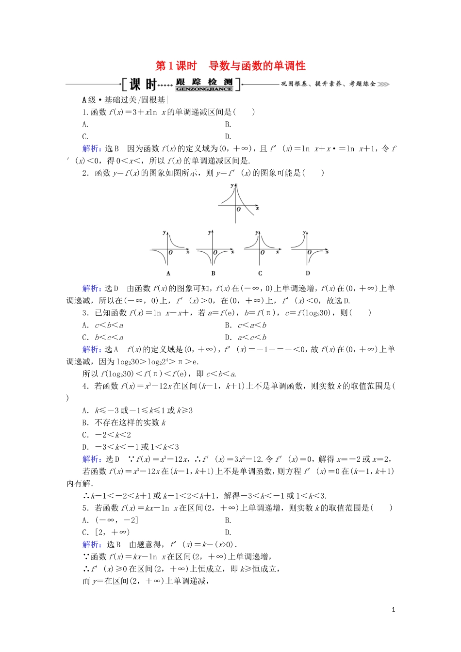 高考数学一轮复习 第3章 导数及其应用 第2节 导数的应用 第1课时 导数与函数的单调性课时跟踪检测 文 新人教A版-新人教A版高三全册数学试题_第1页