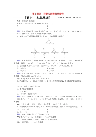 高考数学一轮复习 第3章 导数及其应用 第2节 导数的应用 第1课时 导数与函数的单调性课时跟踪检测 文 新人教A版-新人教A版高三全册数学试题