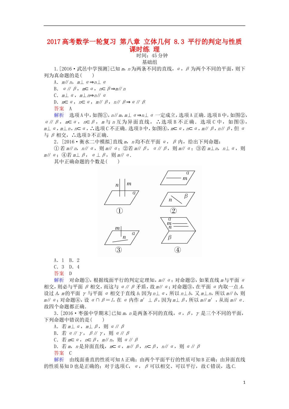 高考数学一轮复习 第八章 立体几何 8.3 平行的判定与性质课时练 理-人教版高三全册数学试题_第1页