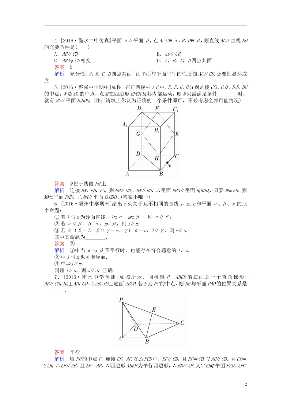 高考数学一轮复习 第八章 立体几何 8.3 平行的判定与性质课时练 理-人教版高三全册数学试题_第2页
