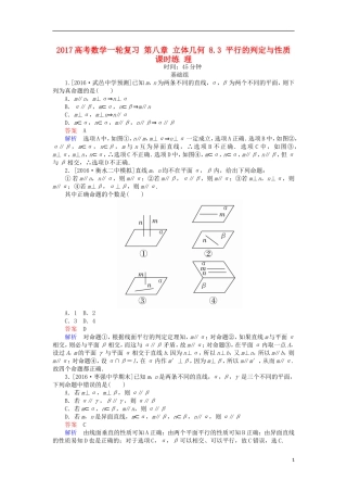 高考数学一轮复习 第八章 立体几何 8.3 平行的判定与性质课时练 理-人教版高三全册数学试题