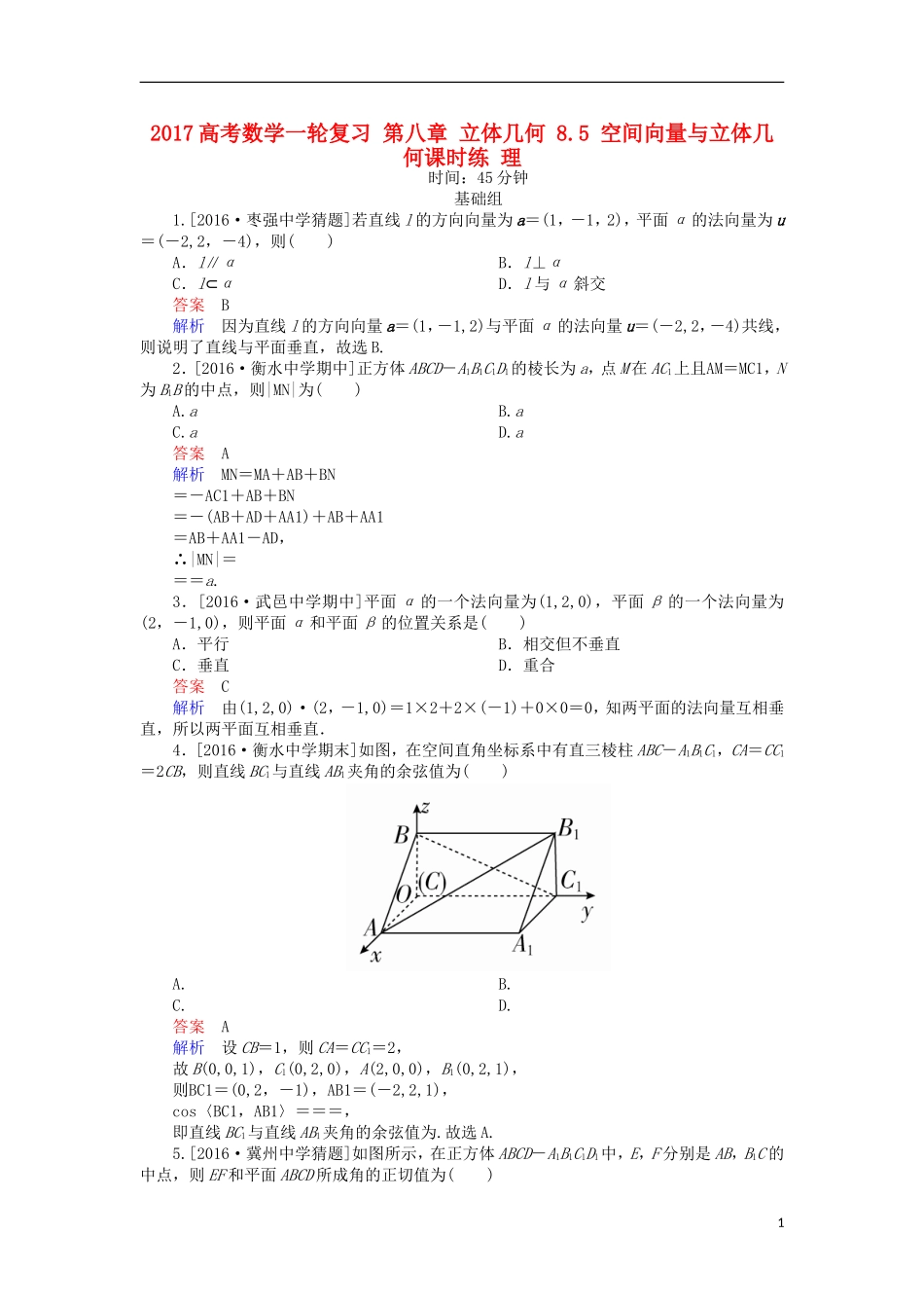 高考数学一轮复习 第八章 立体几何 8.5 空间向量与立体几何课时练 理-人教版高三全册数学试题_第1页