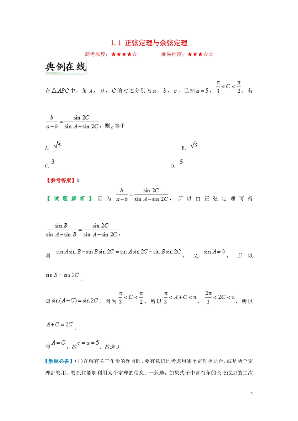 高中数学 第一章 解三角形 1.1 正弦定理与余弦定理每日一题 新人教A版必修5-新人教A版高二必修5数学试题_第1页