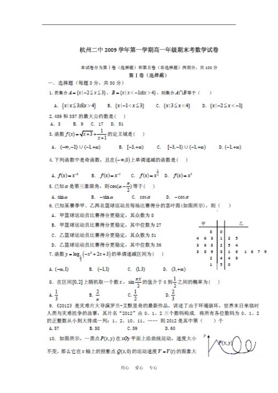 浙江省杭州二中09-10学年高一数学上学期期末试题新人教版_第1页