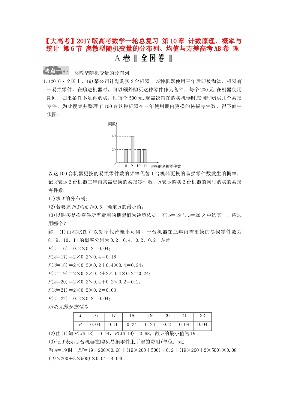 高考数学一轮总复习 第10章 计数原理、概率与统计 第6节 离散型随机变量的分布列、均值与方差高考AB卷 理-人教版高三全册数学试题_第1页
