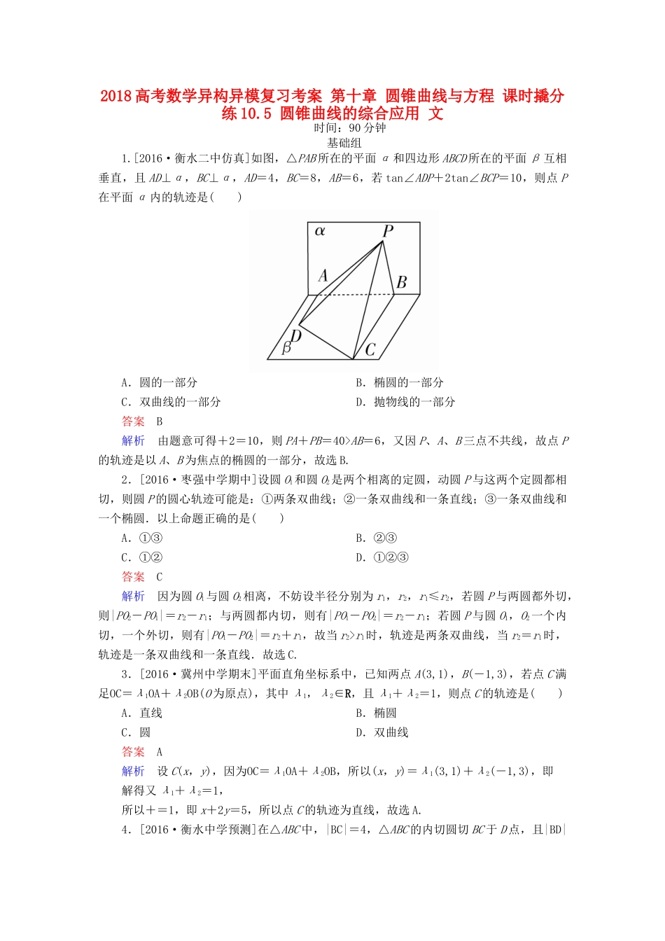 高考数学异构异模复习 第十章 圆锥曲线与方程 课时撬分练10.5 圆锥曲线的综合应用 文-人教版高三全册数学试题_第1页