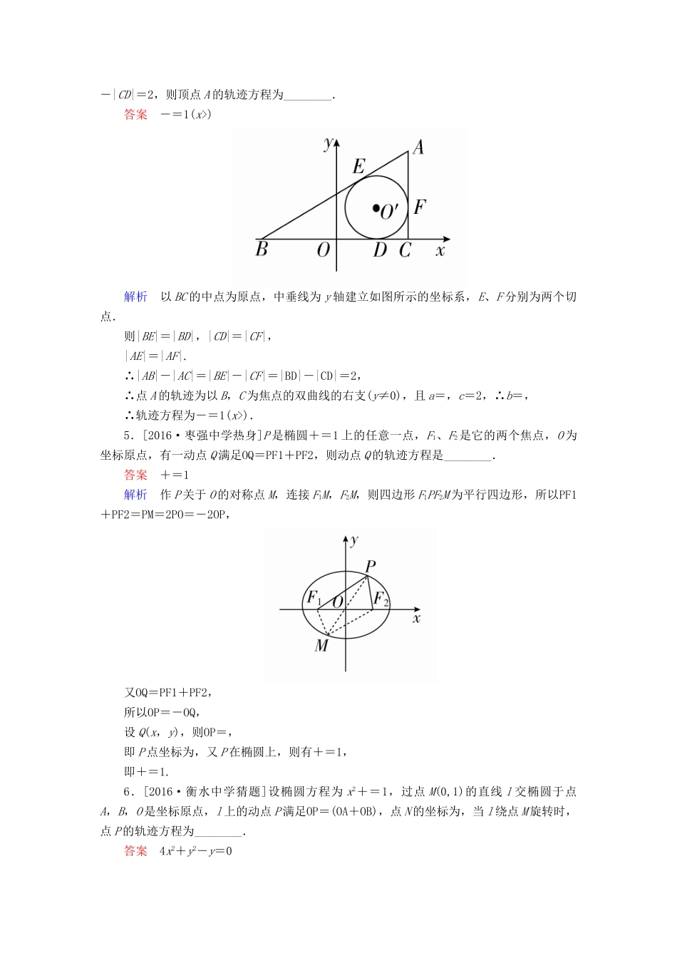 高考数学异构异模复习 第十章 圆锥曲线与方程 课时撬分练10.5 圆锥曲线的综合应用 文-人教版高三全册数学试题_第2页