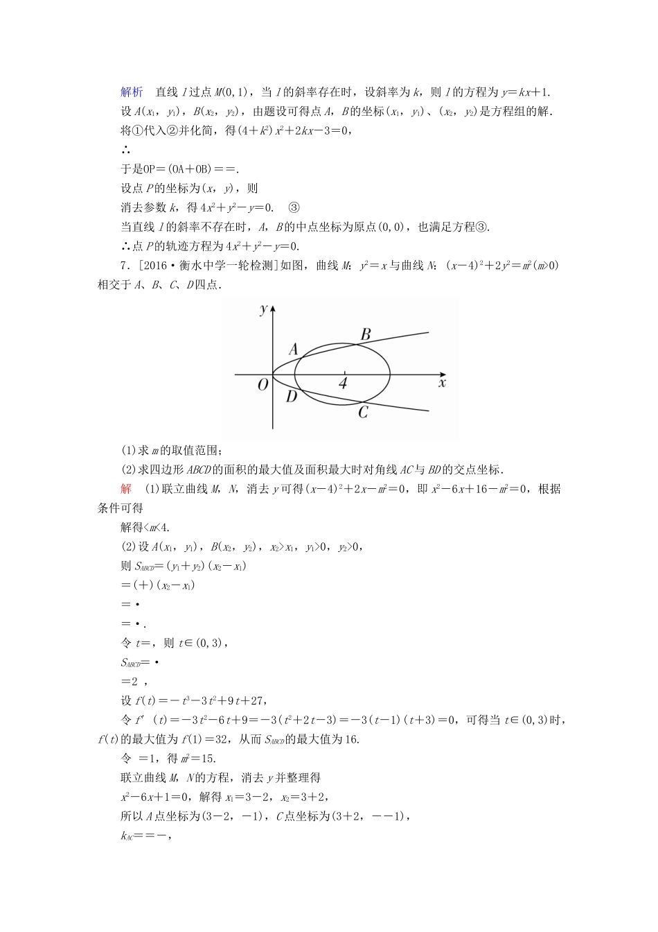 高考数学异构异模复习 第十章 圆锥曲线与方程 课时撬分练10.5 圆锥曲线的综合应用 文-人教版高三全册数学试题_第3页