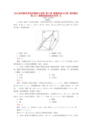 高考数学异构异模复习 第十章 圆锥曲线与方程 课时撬分练10.5 圆锥曲线的综合应用 文-人教版高三全册数学试题