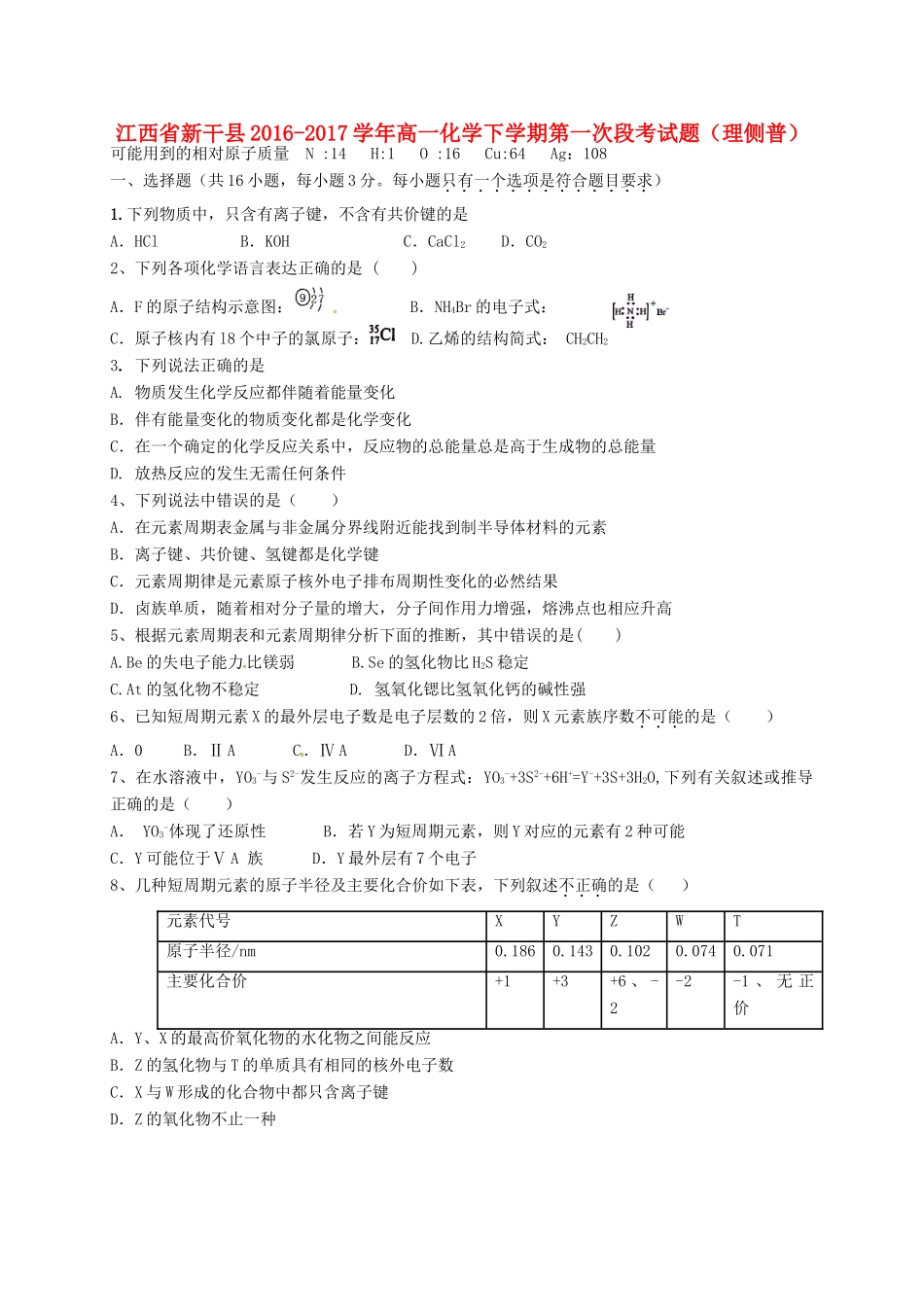 江西省新干县高一化学下学期第一次段考试题（理侧普）-人教版高一全册化学试题_第1页