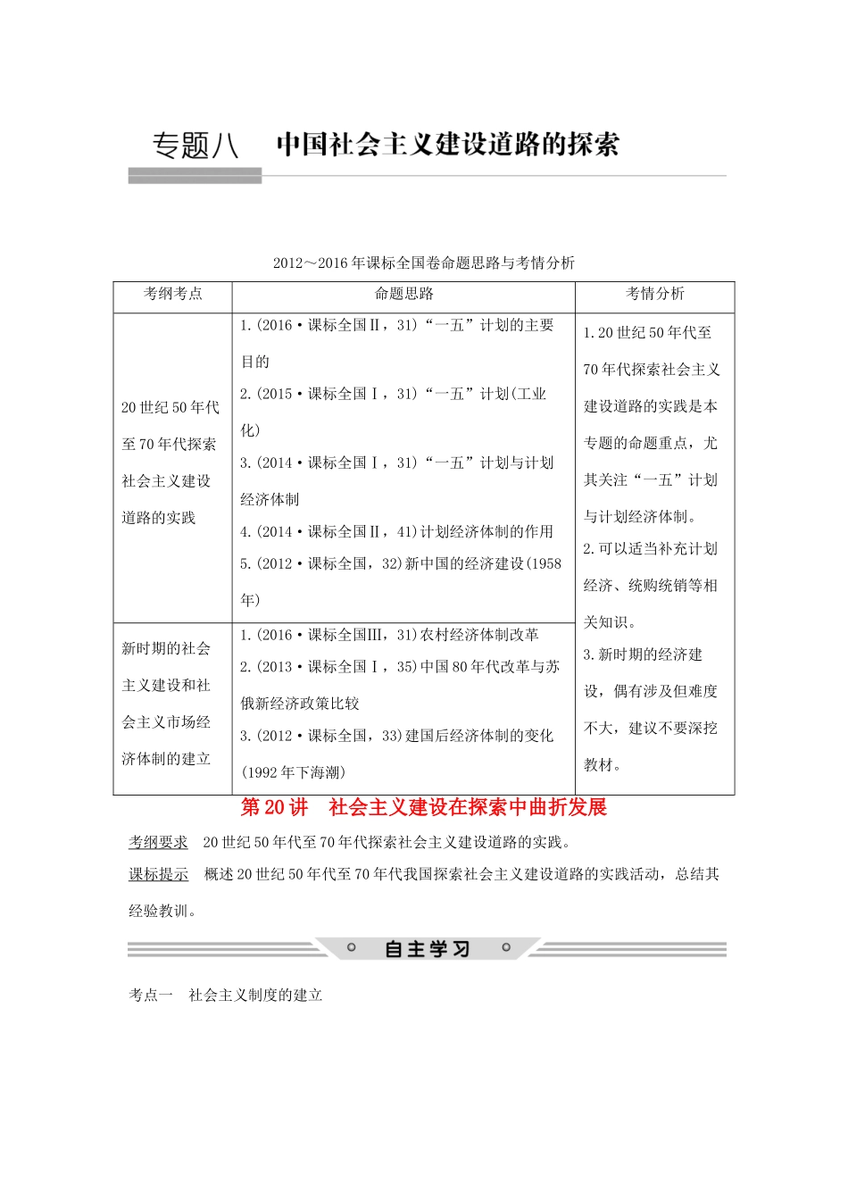 高考历史总复习 专题八 中国社会主义建设道路的探索 第20讲 社会主义建设在探索中曲折发展教师用书 人民版-人民版高三全册历史试题_第1页