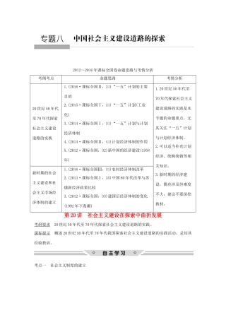 高考历史总复习 专题八 中国社会主义建设道路的探索 第20讲 社会主义建设在探索中曲折发展教师用书 人民版-人民版高三全册历史试题