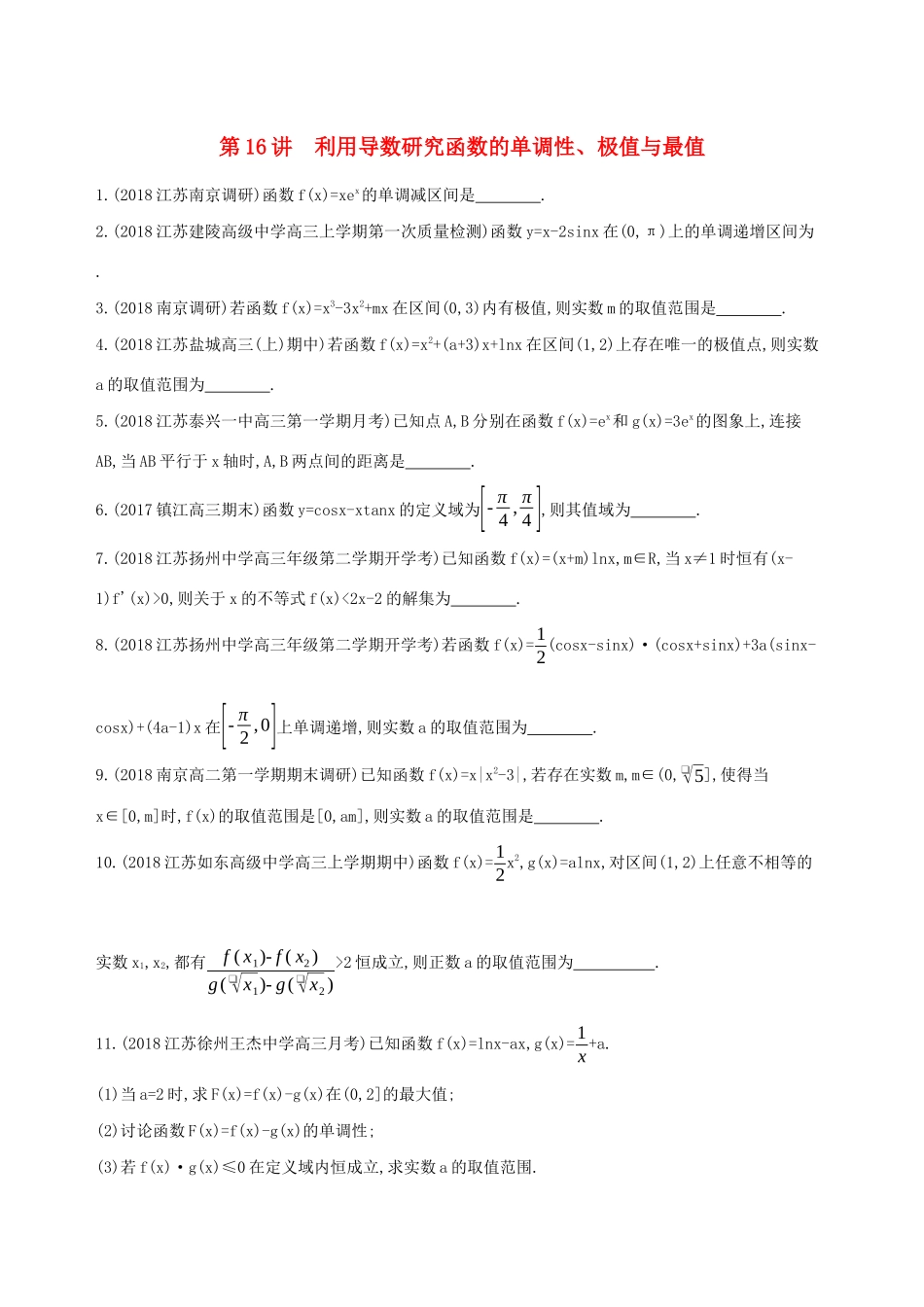 江苏省高考数学二轮复习 第16讲 利用导数研究函数的单调性、极值与最值冲刺作业-人教版高三全册数学试题_第1页