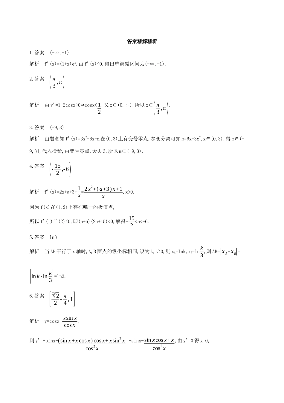 江苏省高考数学二轮复习 第16讲 利用导数研究函数的单调性、极值与最值冲刺作业-人教版高三全册数学试题_第3页