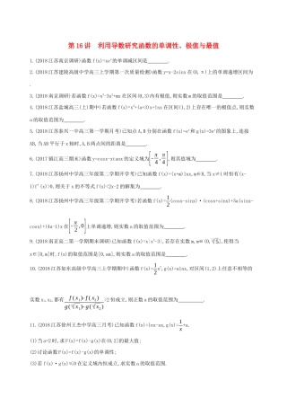 江苏省高考数学二轮复习 第16讲 利用导数研究函数的单调性、极值与最值冲刺作业-人教版高三全册数学试题