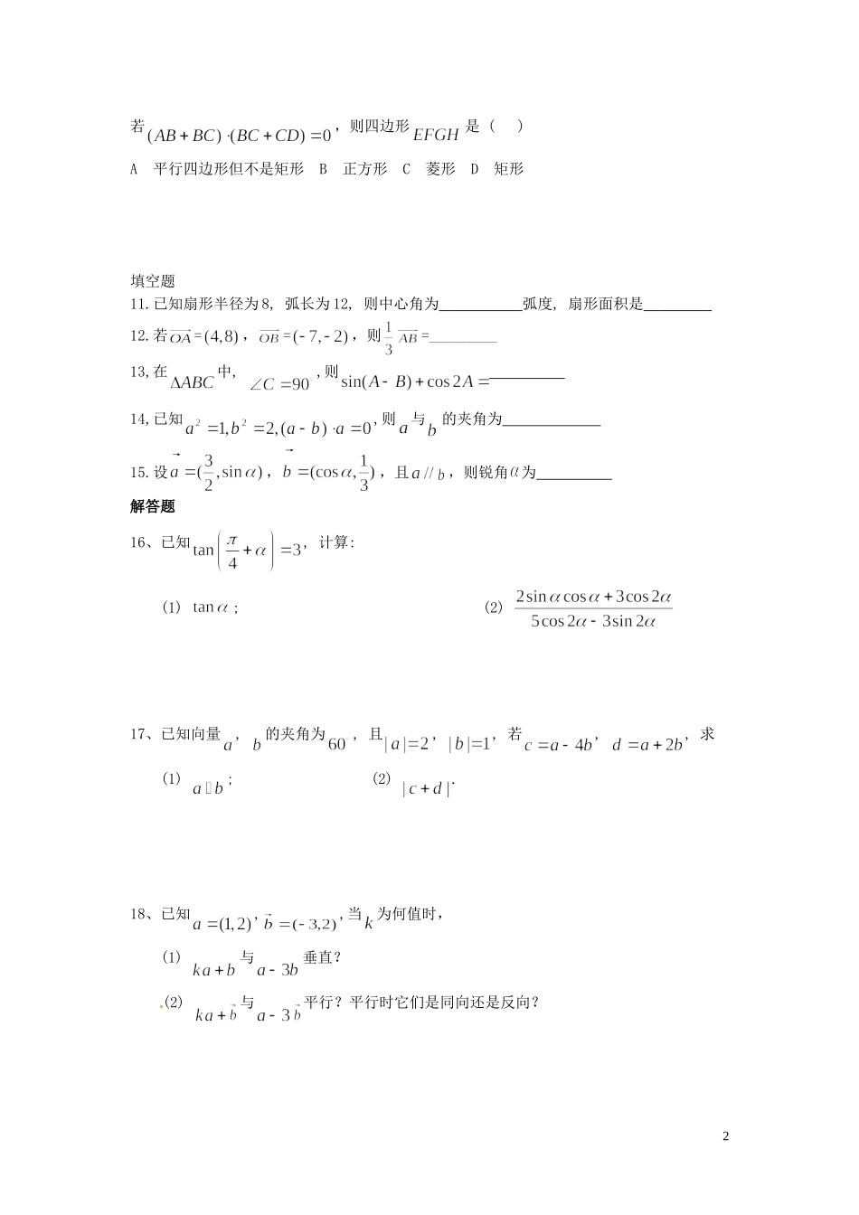 河北省秦皇岛市第五中学高中数学 期末综合测试题 新人教A版必修4_第2页