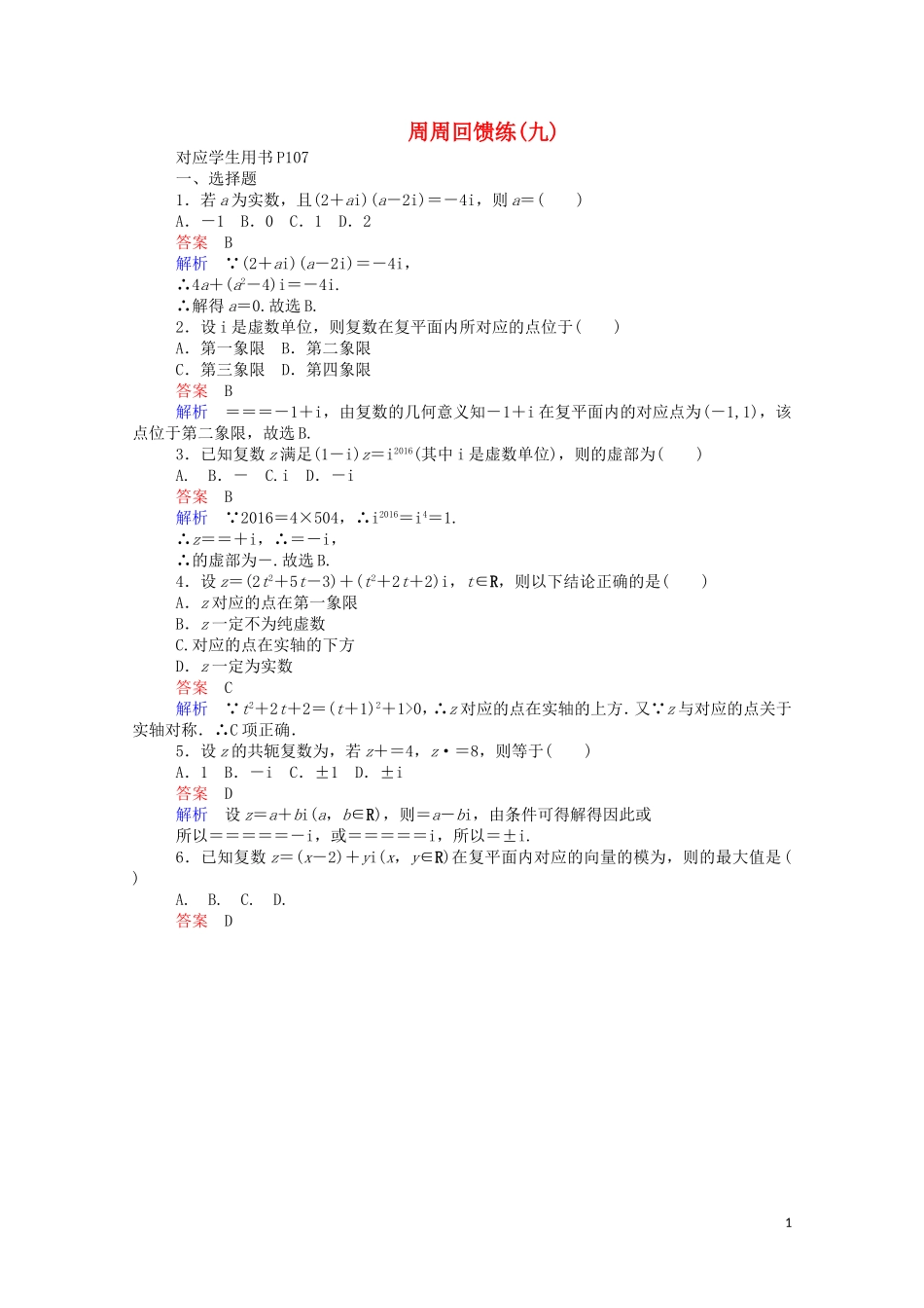 高中数学 周周回馈练（九）（含解析）新人教A版选修1-2-新人教A版高二选修1-2数学试题_第1页