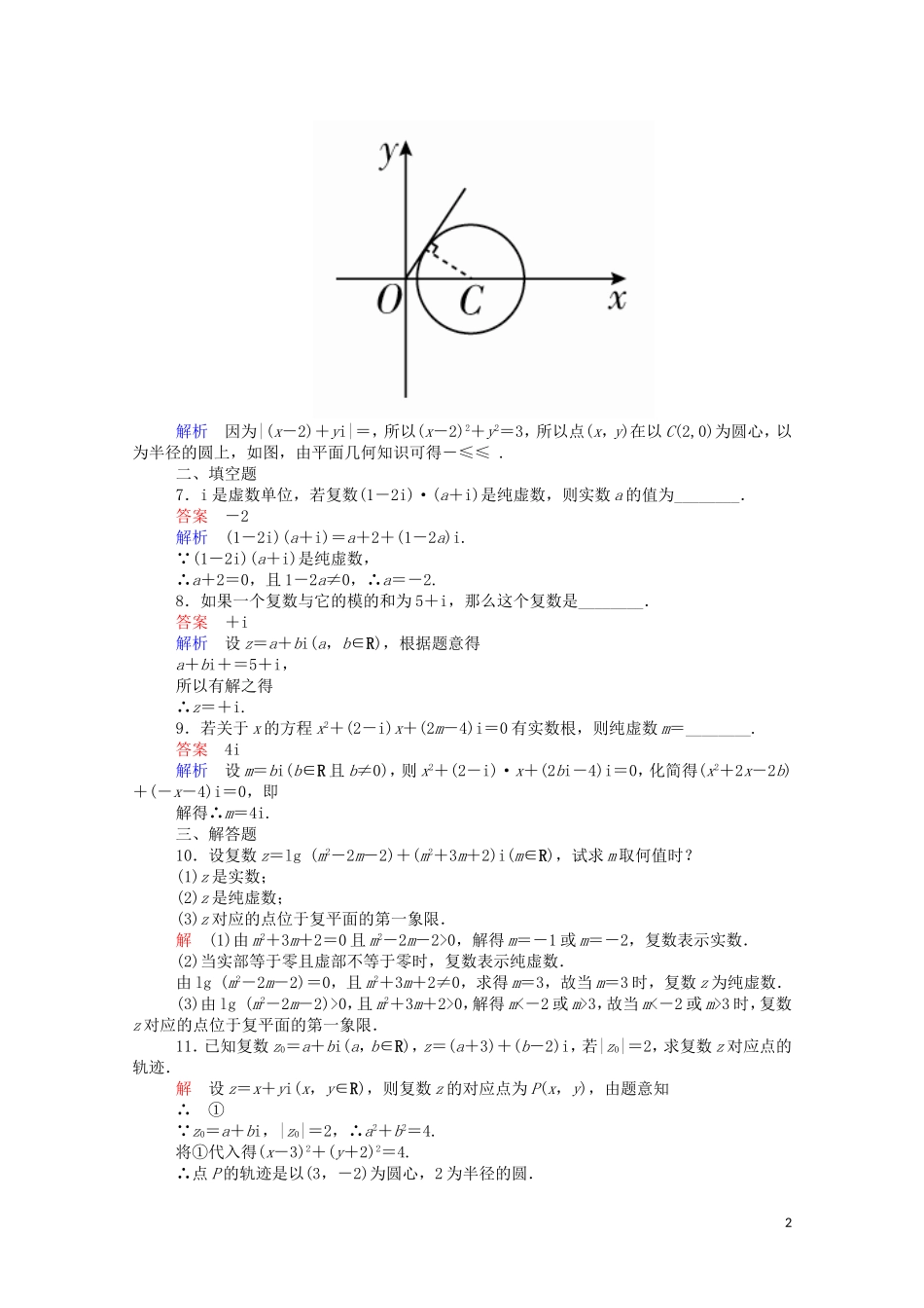 高中数学 周周回馈练（九）（含解析）新人教A版选修1-2-新人教A版高二选修1-2数学试题_第2页