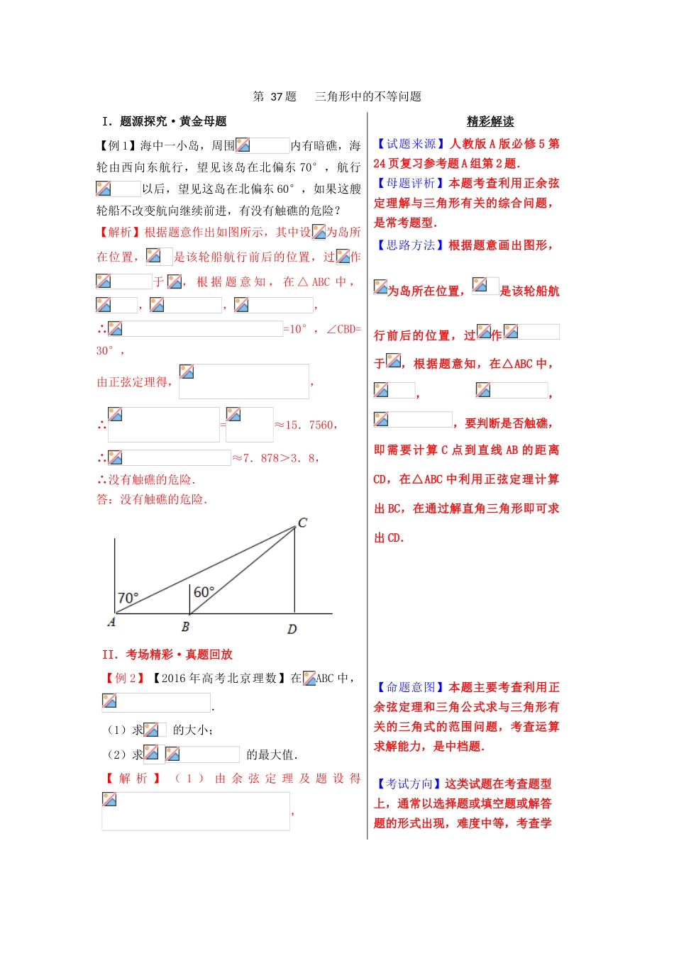 高考数学 黄金100题系列 第37题 三角形中的不等问 理-人教版高三全册数学试题_第1页