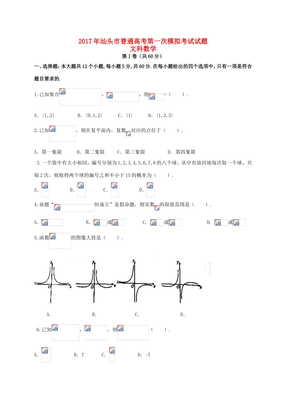 广东省汕头市高三数学第一次模拟考试试题 文-人教版高三全册数学试题_第1页