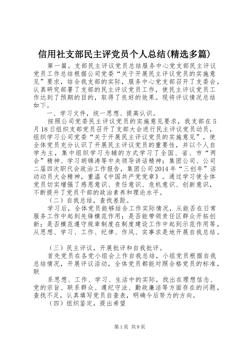 信用社支部民主评党员个人总结(精选多篇) _第1页