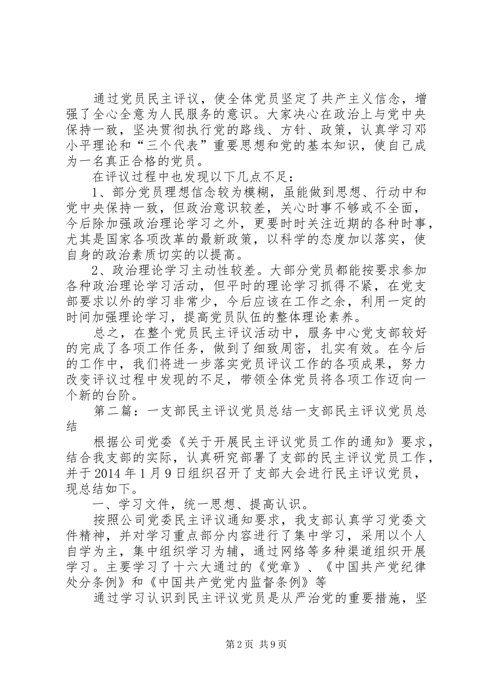 信用社支部民主评党员个人总结(精选多篇) _第2页