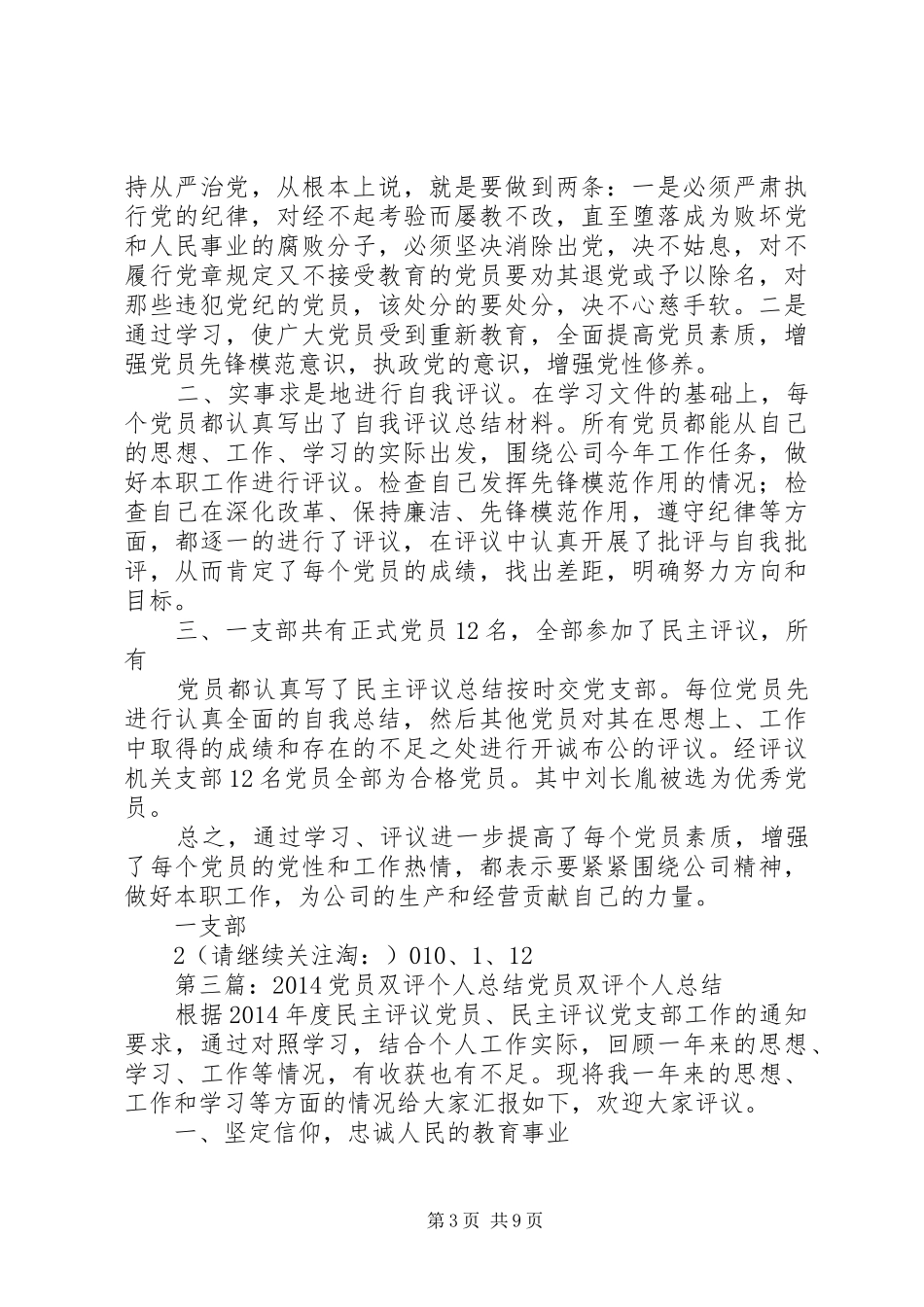 信用社支部民主评党员个人总结(精选多篇) _第3页