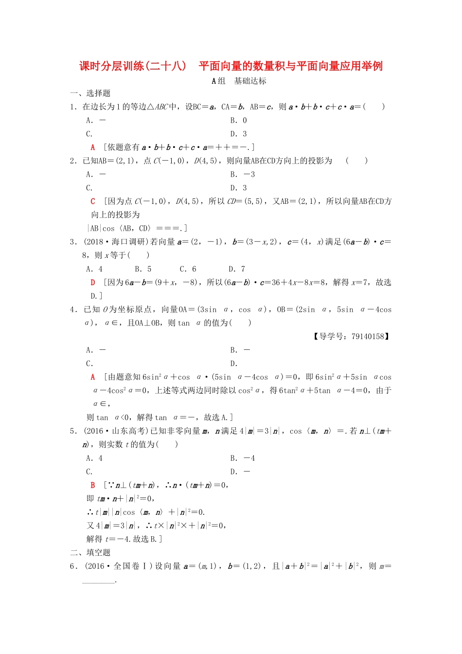 高考数学一轮复习 课时分层训练28 平面向量的数量积与平面向量应用举例 理 北师大版-北师大版高三全册数学试题_第1页