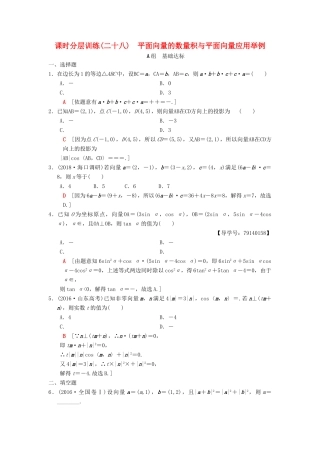 高考数学一轮复习 课时分层训练28 平面向量的数量积与平面向量应用举例 理 北师大版-北师大版高三全册数学试题