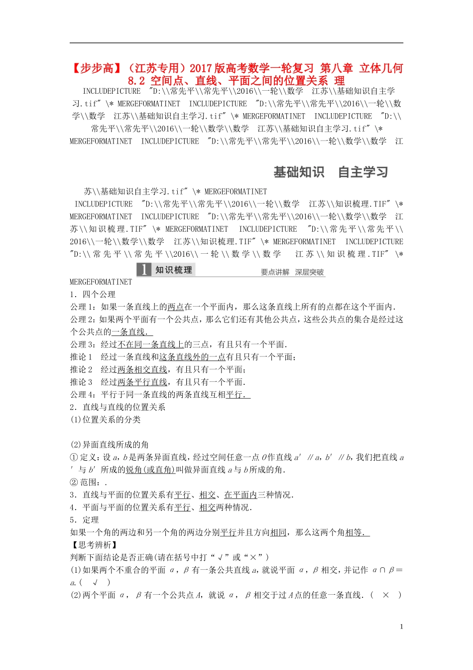 （江苏专用）高考数学一轮复习 第八章 立体几何 8.2 空间点、直线、平面之间的位置关系 理-人教版高三全册数学试题_第1页