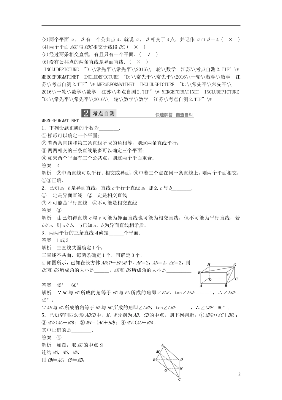 （江苏专用）高考数学一轮复习 第八章 立体几何 8.2 空间点、直线、平面之间的位置关系 理-人教版高三全册数学试题_第2页