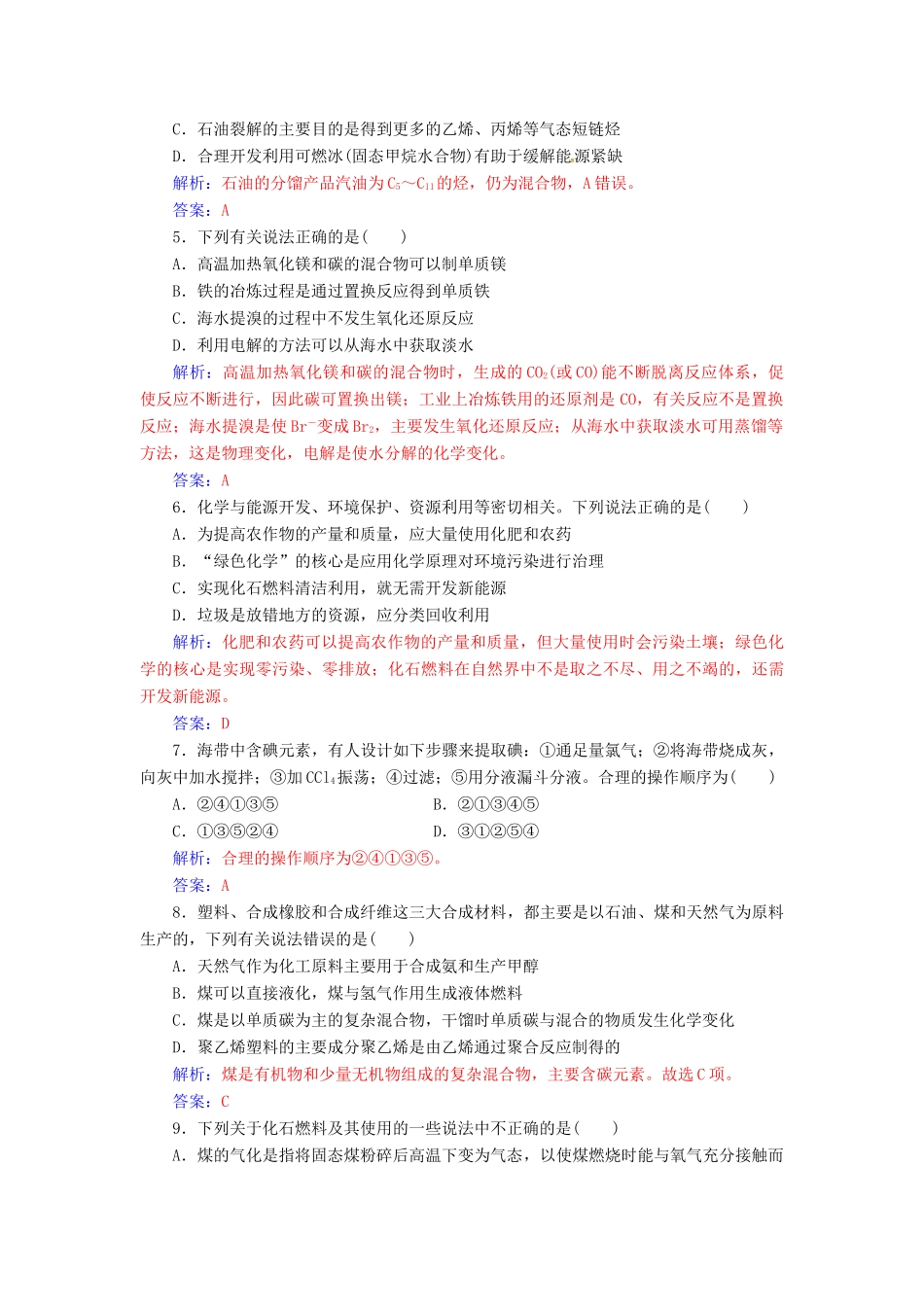 高中化学 第四章 化学与自然资源的开发利用检测题 新人教版必修2-新人教版高一必修2化学试题_第2页