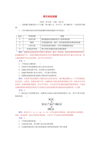 高中化学 第四章 化学与自然资源的开发利用检测题 新人教版必修2-新人教版高一必修2化学试题