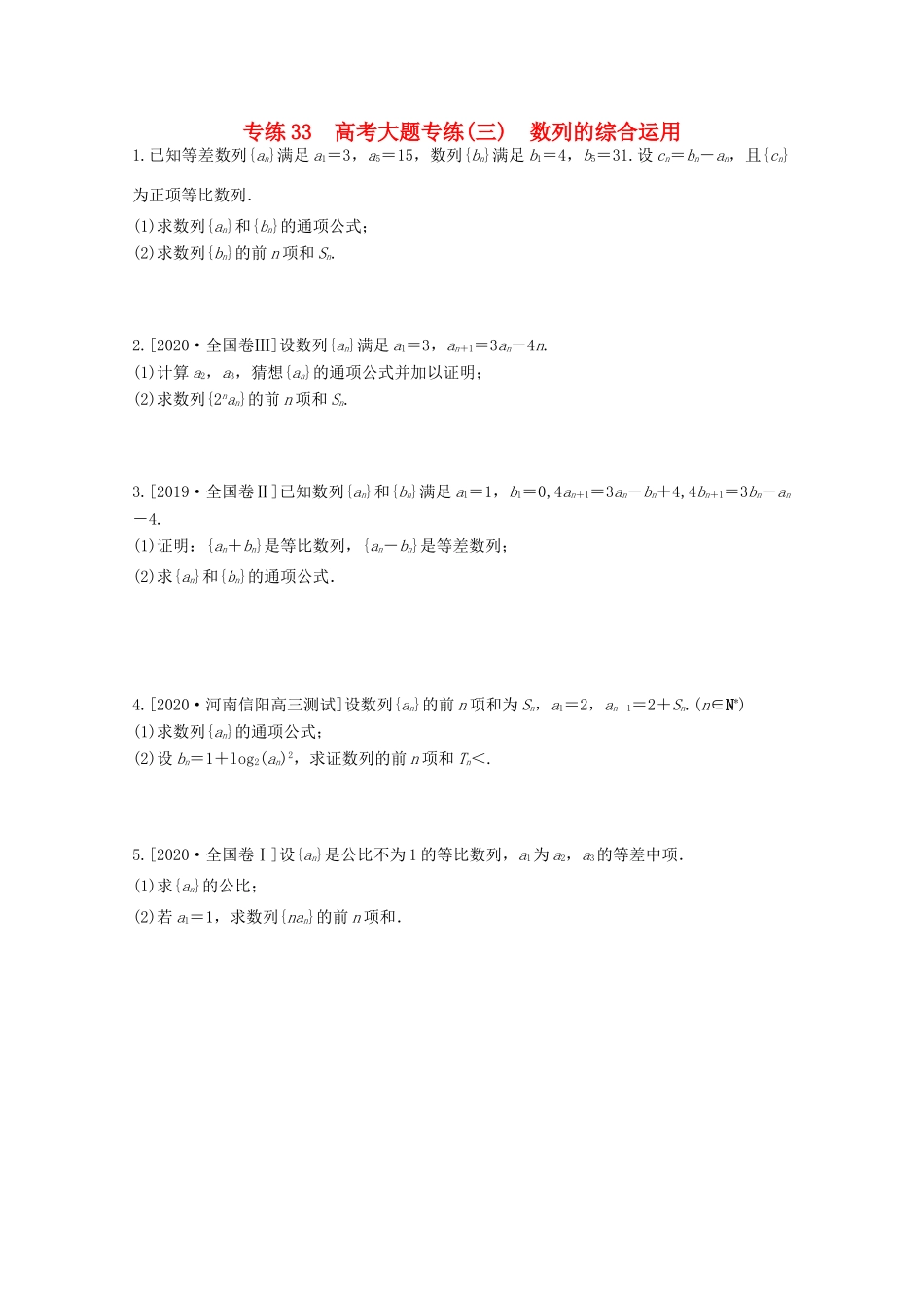 高考数学一轮复习 专练33 高考大题专练（三）数列的综合运用（含解析）理 新人教版-新人教版高三全册数学试题_第1页