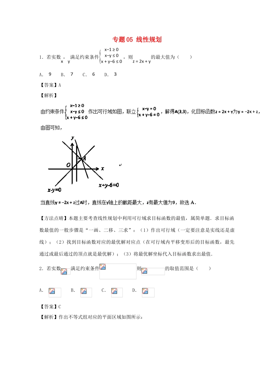 高考数学 小题精练系列（第02期）专题05 线性规划 文-人教版高三全册数学试题_第1页