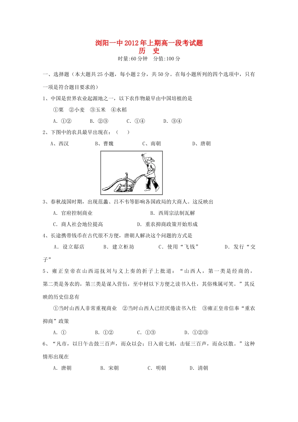 湖南省浏阳一中11-12学年高一历史上学期段考试题【会员独享】_第1页