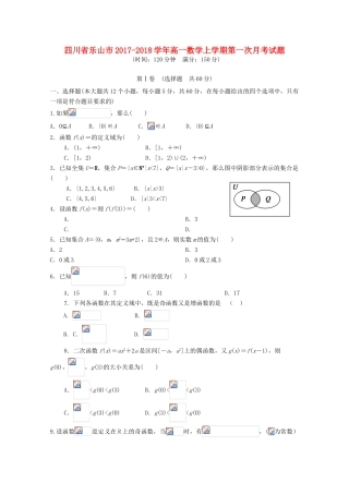 四川省乐山市高一数学上学期第一次月考试题-人教版高一全册数学试题
