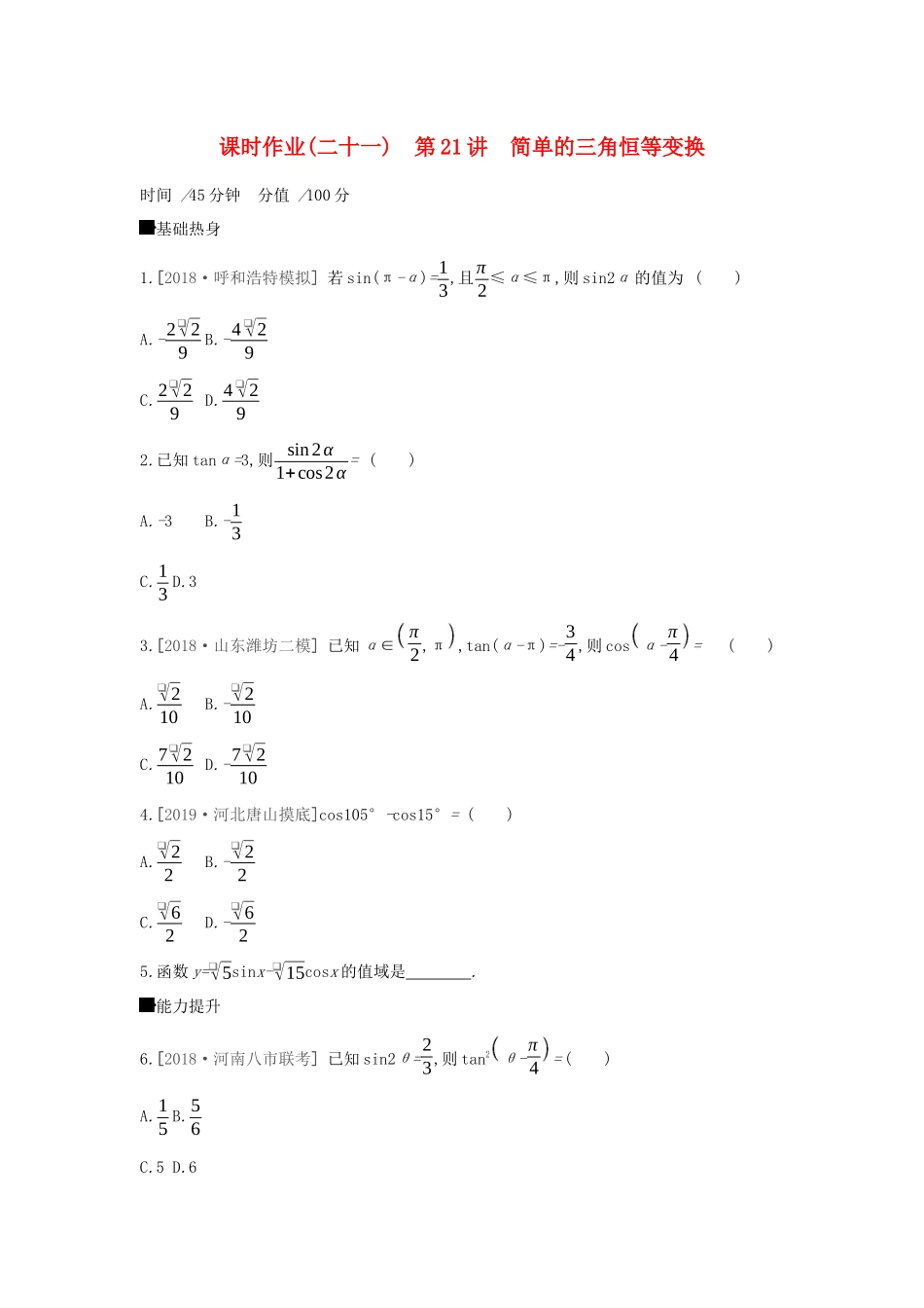 高考数学二轮复习 查漏补缺课时练习（二十一）第21讲 简单的三角恒等变换 文-人教版高三全册数学试题_第1页