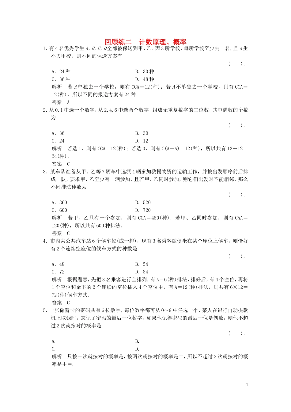 （浙江专用）高考数学二轮复习 专题回顾练2 计数原理、概率 理-人教版高三全册数学试题_第1页
