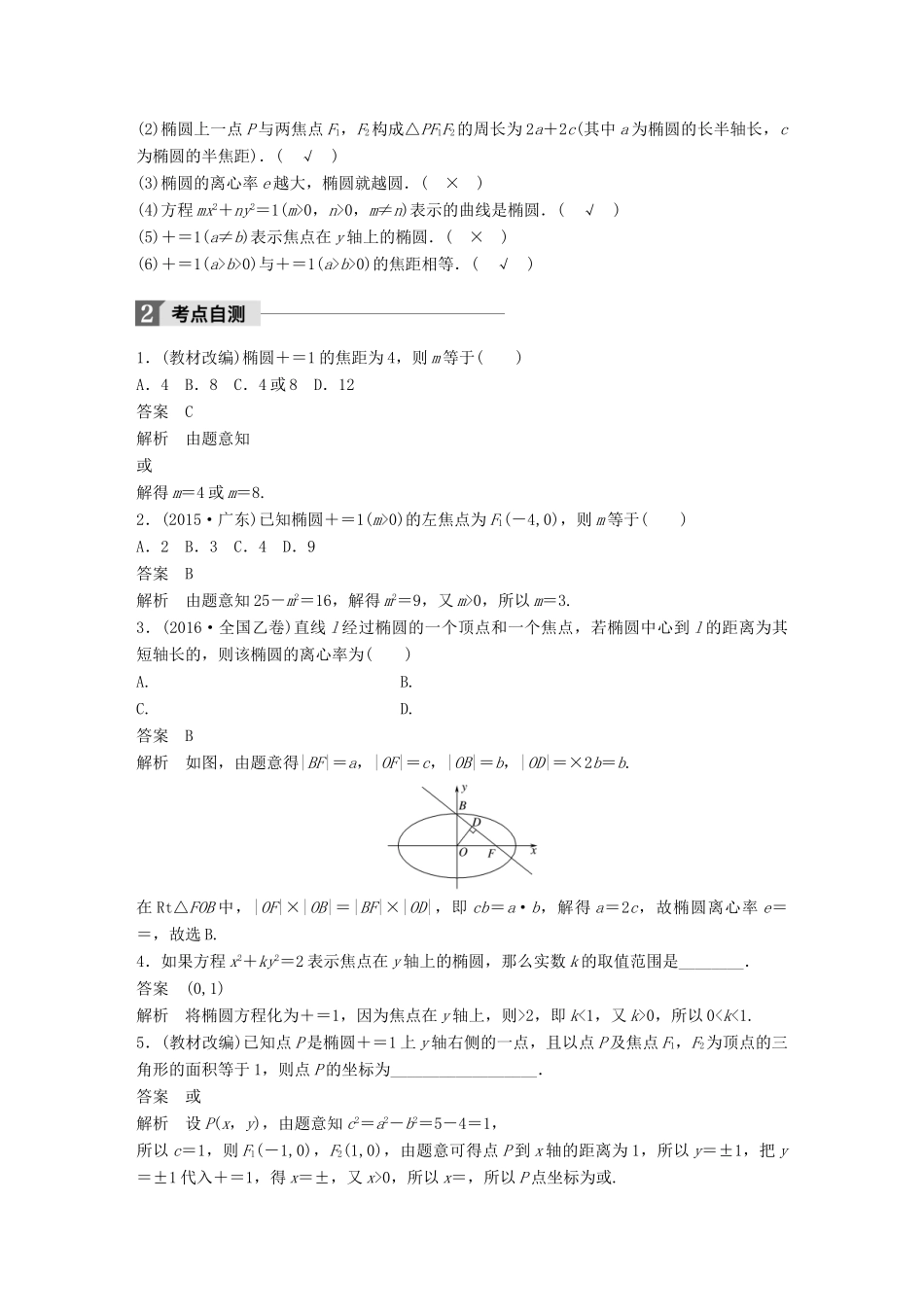 高考数学大一轮复习 第九章 平面解析几何 9.5 椭圆试题 理 北师大版-北师大版高三全册数学试题_第2页
