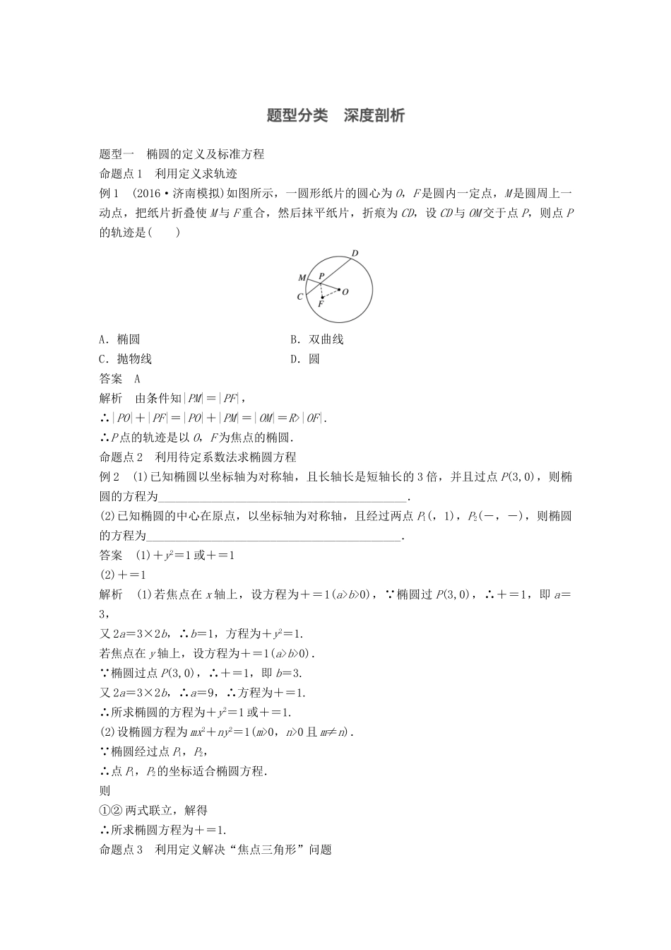 高考数学大一轮复习 第九章 平面解析几何 9.5 椭圆试题 理 北师大版-北师大版高三全册数学试题_第3页