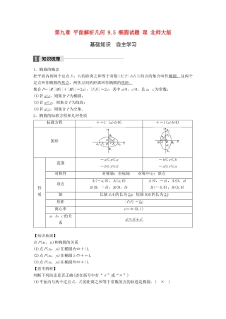 高考数学大一轮复习 第九章 平面解析几何 9.5 椭圆试题 理 北师大版-北师大版高三全册数学试题