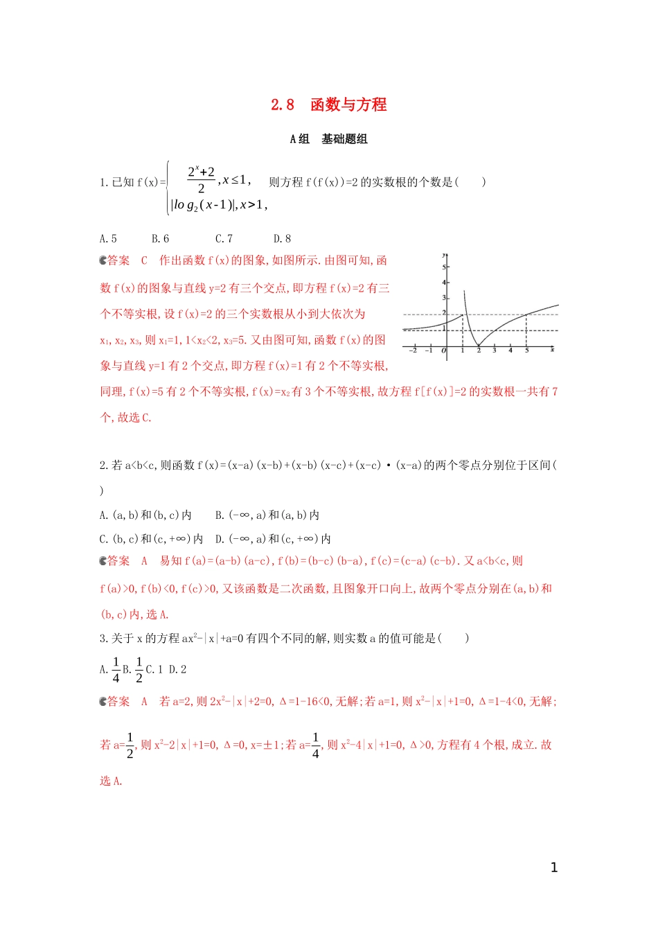 （浙江专用）高考数学大一轮复习 课时10 2.8 函数与方程夯基提能作业-人教版高三全册数学试题_第1页