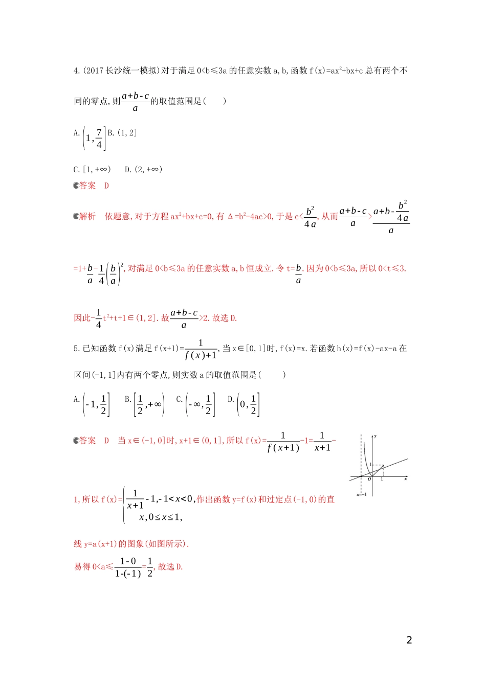 （浙江专用）高考数学大一轮复习 课时10 2.8 函数与方程夯基提能作业-人教版高三全册数学试题_第2页