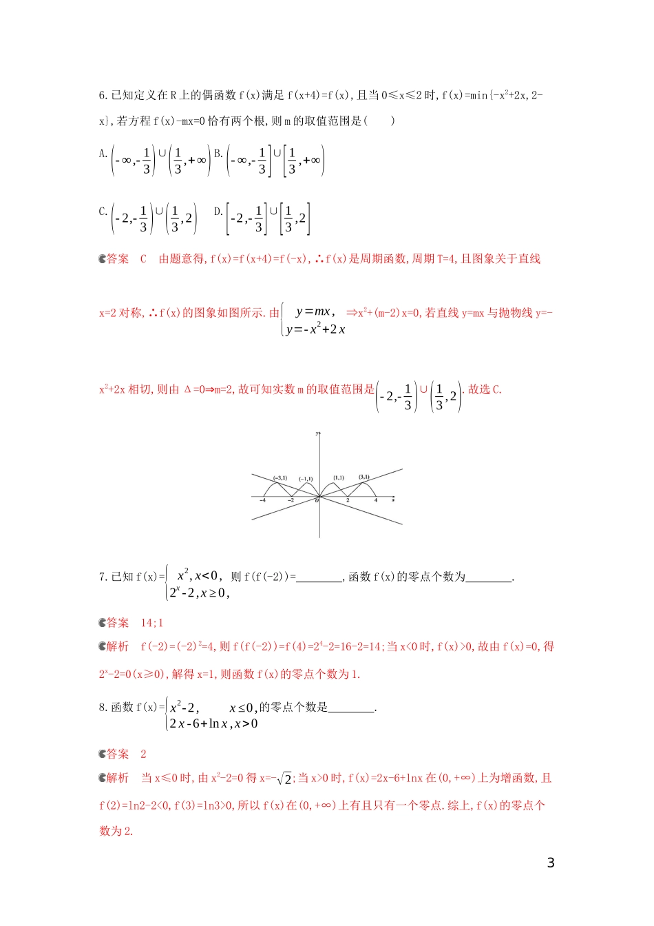 （浙江专用）高考数学大一轮复习 课时10 2.8 函数与方程夯基提能作业-人教版高三全册数学试题_第3页