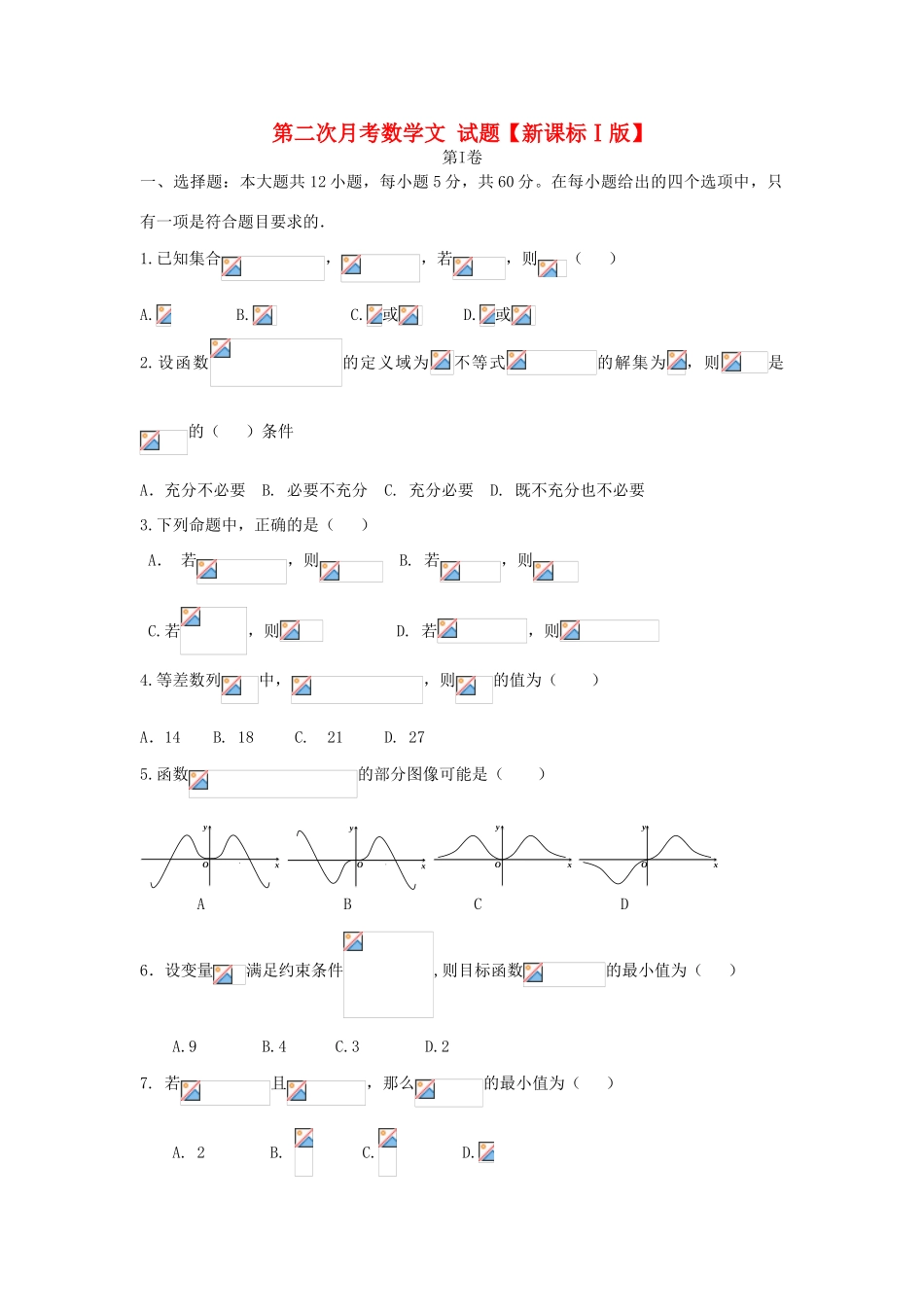（新课标Ⅰ）高三数学上学期第二次月考试题 文-人教版高三全册数学试题_第1页
