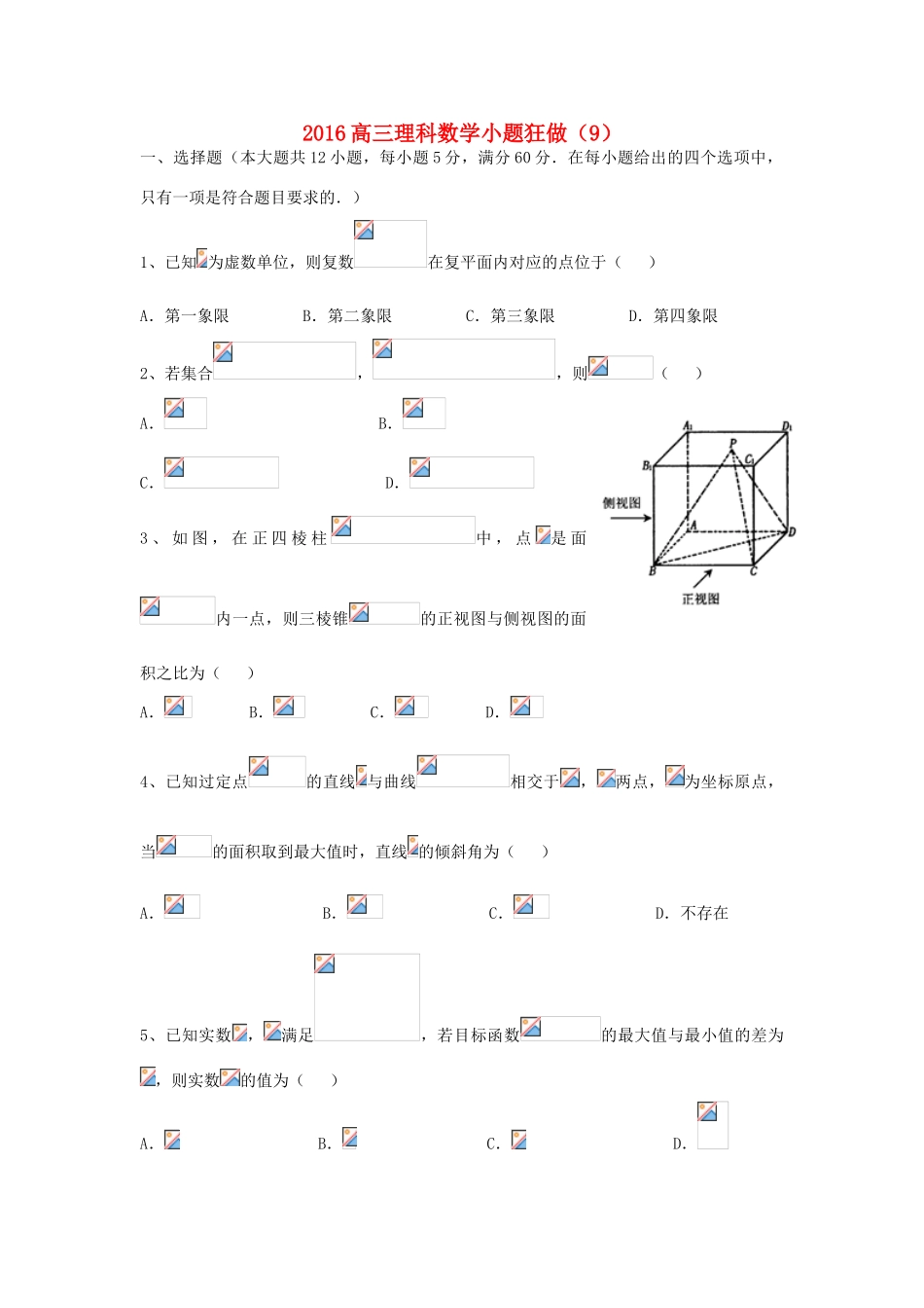 广东省江门市一中高三数学小题狂做（9）理-人教版高三全册数学试题_第1页