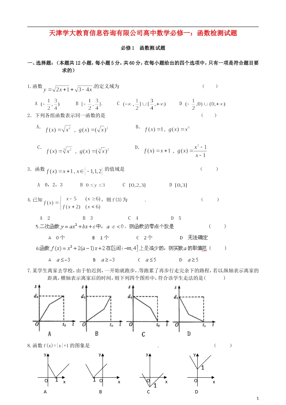 天津学大教育信息咨询有限公司高中数学 函数检测试题 新人教A版必修1_第1页