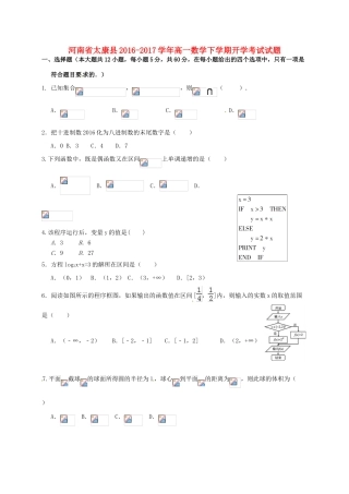 河南省太康县高一数学下学期开学考试试题-人教版高一全册数学试题