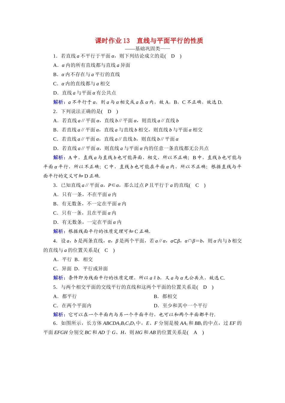 高中数学 第二章 点、直线、平面之间的位置关系 2.2 直线、平面平行的判定及其性质 2.2.3 直线与平面平行的性质课时作业（含解析）新人教A版必修2-新人教A版高一必修2数学试题_第1页